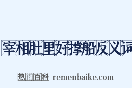 宰相肚里好撑船反义词是什么意思的图片